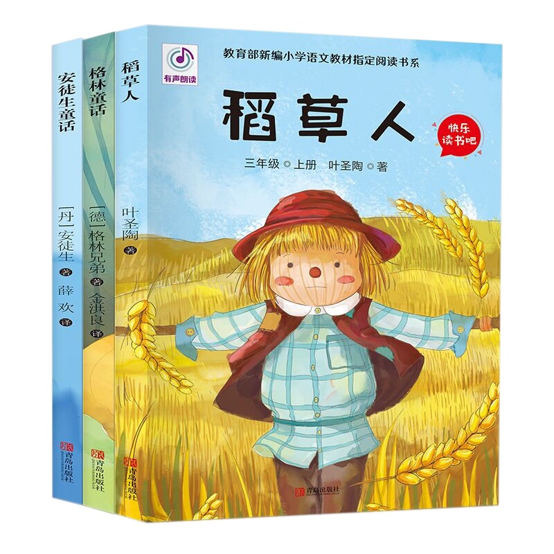 三年级上册语文快乐读书吧推荐经典书目稻人书安徒生童话格林童话故事全集原版原著叶圣陶正版3册全套小学生课外阅读书籍