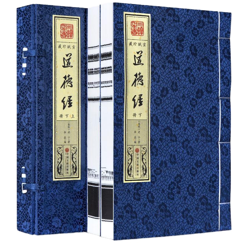 道德经线装精品宣纸1函2册文白对照 道德经全集 河上公 王弼注解 古籍收藏中国哲学宗教国学经典 道德经 道
