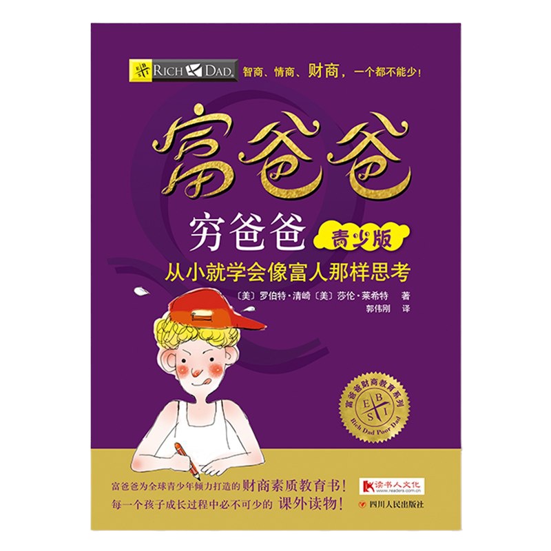 全集穷爸爸富爸爸儿童版青少少儿财商教育素质书籍美绘版从小就学会像富人那样思考6-12-14岁青少年中小学生投资理财知