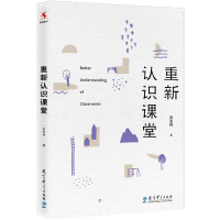 重新认识课堂 书籍