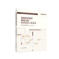 《民事诉讼程序繁简分流改革试点工作读本》