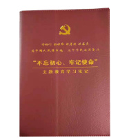 学习笔记本主题教育学习笔记本党员学习笔记本初心笔记本 16k\118页