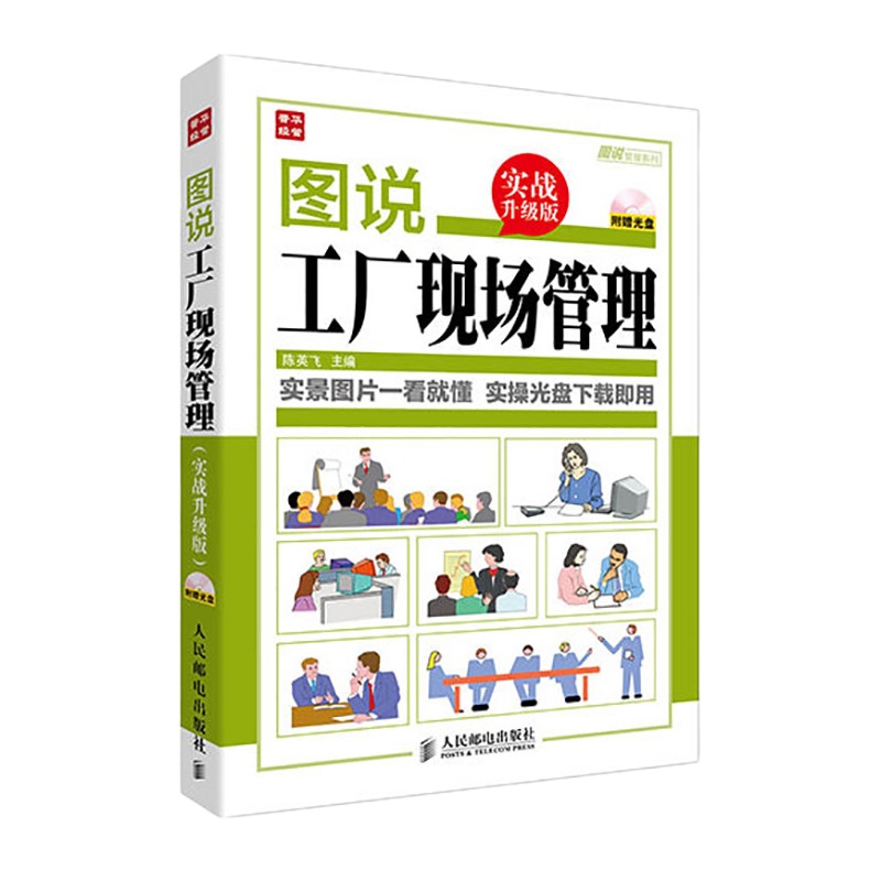 图说工厂现场管理 实战升级版陈英飞实景图片含实操光盘管理机制工厂精细化管理 企业经营与管理 生产实践 员工培训 实操