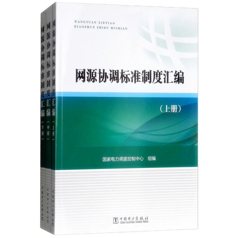 天星 网源协调标准制度汇编(上、中、下)
