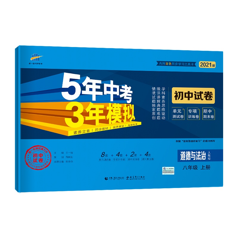 曲一线官方正品2021版八年级上册道德与法治人教版试卷五三8年级同步试卷五年中考三年模拟同步练习 53初中单元期中期末冲