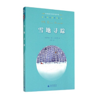雪地寻踪/经典童书阅读指导版(俄罗斯)维·比安基|译者:韦苇9787549556731