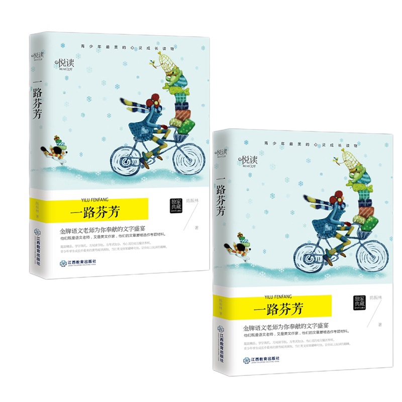 学生悦读文库 一路芬芳 9787539282114