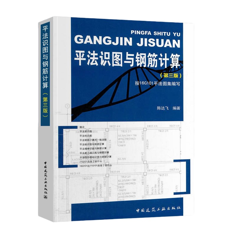 平法识图与钢筋计算 第三版第3版 按16G101平法图集编写 陈达飞 编著 平法实图 钢筋计算 可搭配16g101-