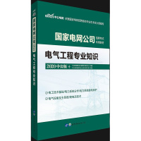 [中公教育]2020国家电网公司招聘考试用书电气工程专业知识教材国网招聘考试教材适用国家电网