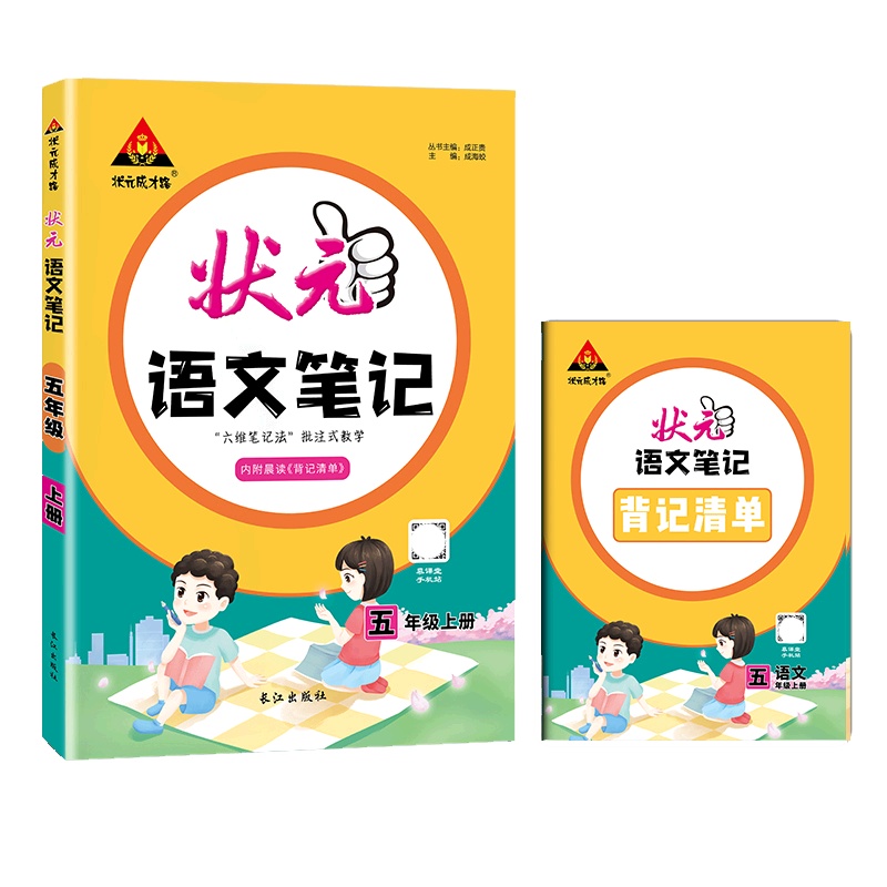 [正版2021秋]状元成才路状元语文笔记 五年级上册 5年级上册教材同步讲解批注知识解读要点重点解析知识梳理清单批小