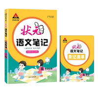 [正版2021秋]状元成才路状元语文笔记 五年级上册 5年级上册教材同步讲解批注知识解读要点重点解析知识梳理清单批小