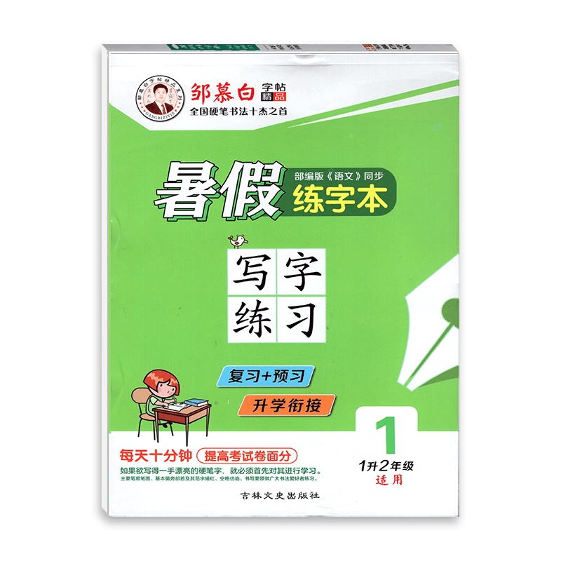 [正版]邹慕白精品字帖暑假练字本语文写字练习1升2年级适用人教部编版RJ一年级全一册 复习预习升学链接练习字帖