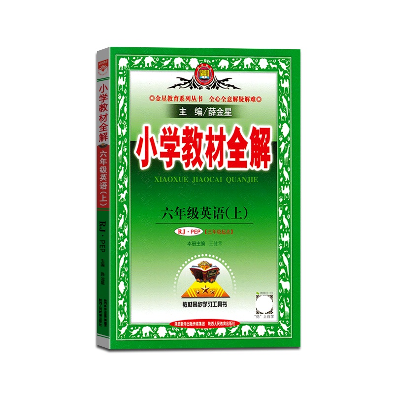【正版2021秋】金星教育 小学教材全解英语六年级上册人教版6年级上册RJPEP版薛金星小学用书教材全解同步学习辅导