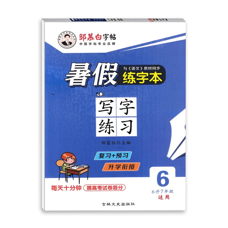[2021正版]邹慕白精品字帖暑假练字本语文写字练习6升7年级适用人教部编版小学六年级全一册 复习预习升学链接练习字