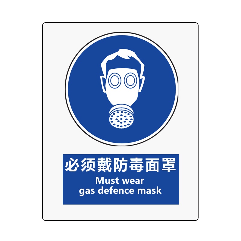 卓辰Z-401BG 安全标识(必须戴防毒面具) 铝板 250*315mm(单位:套)