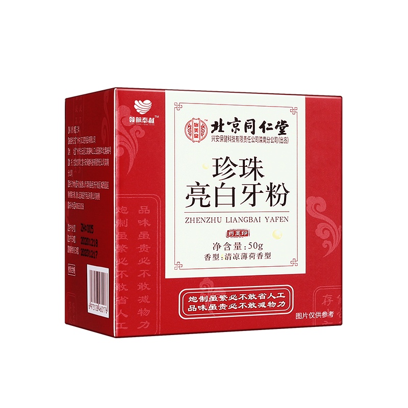 同仁堂领航奉献洗牙洁牙粉去黄亮白洗白污垢除牙石牙齿美白神器牙黄去口臭牙结石珍珠亮白牙粉50g