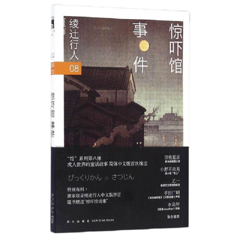惊吓馆事件(日)绫辻行人|译者:徐鑫9787513320931