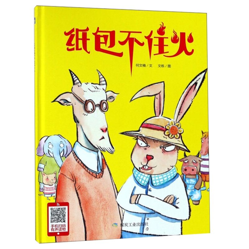 【精装绘本】纸包不住火 有声读物 儿童绘本故事书幼儿园 三岁宝宝书籍 早教书幼儿书籍图画书 宝宝故事书 早教