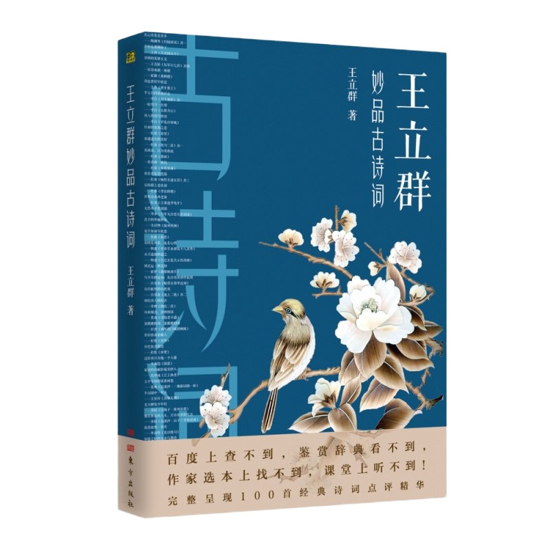 [签名本]王立群妙品古诗词 百家讲坛 王立群 数十年学术造诣 将古诗词的独特感悟著成书立足诗词语境 