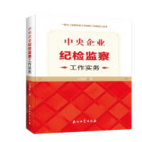 天星 中央企业纪检监察工作实务