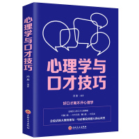 正版心理学与口才技巧 与人沟通说话技巧的书口才训练书籍 心理学社交礼仪人际交往职场销售谈判幽默聊天技巧书