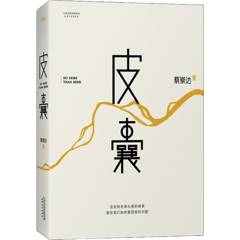 皮囊 蔡崇达 著 文学 文轩网