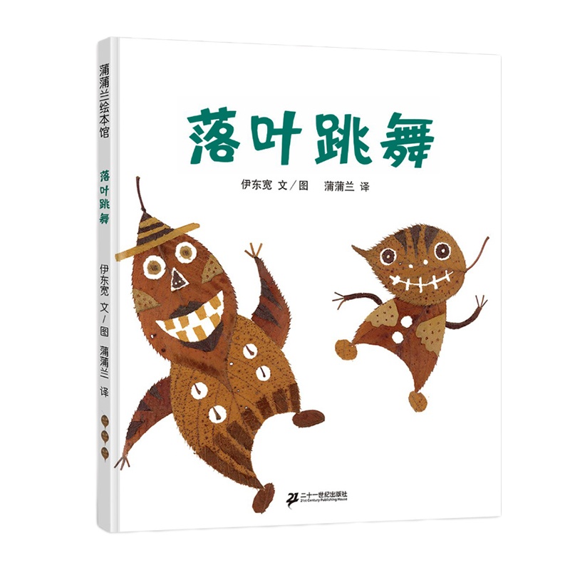 落叶跳舞书儿童绘本 3-6周岁正版幼儿园大中班硬皮精装硬壳蒲蒲兰绘本馆蚯蚓的日记姐妹篇 2-4-5-7岁幼儿图书全套非一