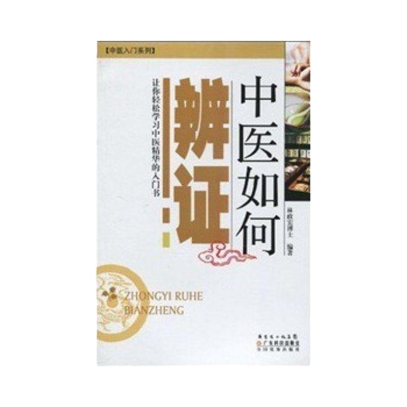 正版 中医如何辨证 中医入系列  阴阳学说 林政宏编著 广东科技出版社旗舰店图书