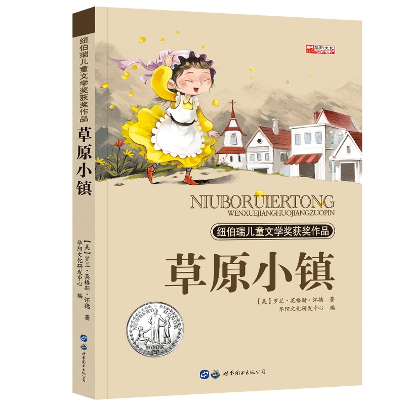 纽伯瑞儿童文学奖 世界经典文学名著 四五六年级中小学生课外阅读故事书非注音版10-12-14岁课外书 草原小镇