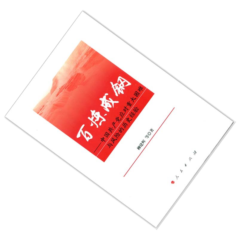 企购优品 百炼成钢-中国共~产党如何应对危机与困境