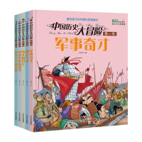 中国历史大冒险共5册儿童历史图画书军事奇才刺客传说伟大的君王改变历史的战争持掌天下的女性