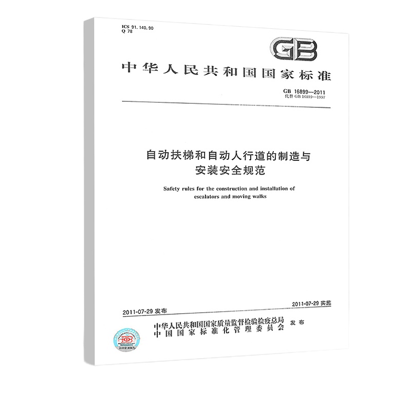 GB 16899-2011自动扶梯和自动人行道的制造与安装 安全规范