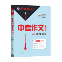 [2022正版]天星教育 中考满分作文全景解读 优卷全解透视考评满分盘点图解模板破解疑难备考2022精准突破中考作文