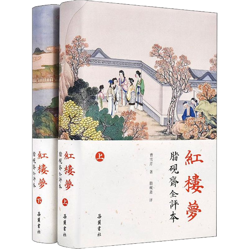 红楼梦 脂砚斋全评本(2册) (清)曹雪芹 著 文学 文轩网