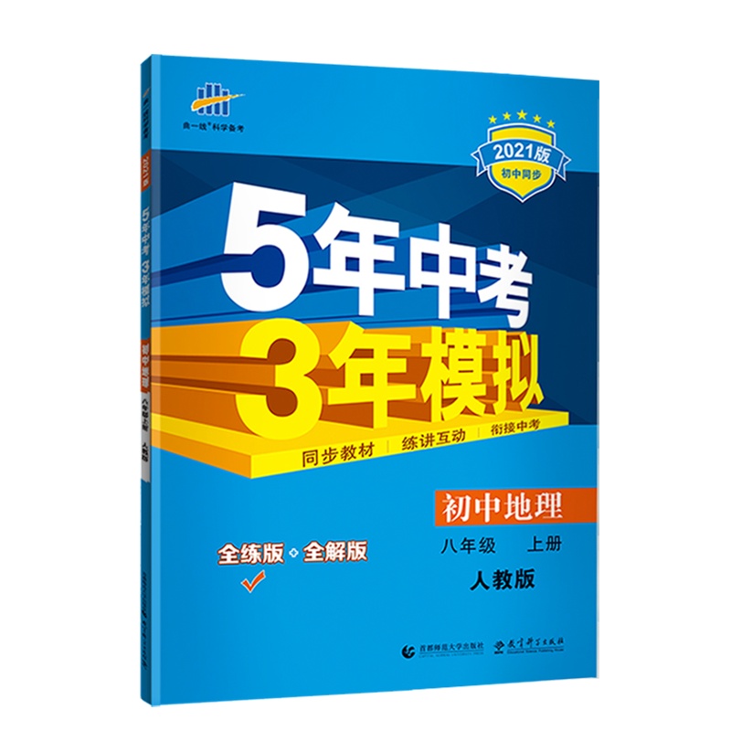 曲一线官方正品 2021版五年中考三年模拟八年级上册地理人教版 5年中考3年模拟8年级地理初二上册练习册五三初中同步53