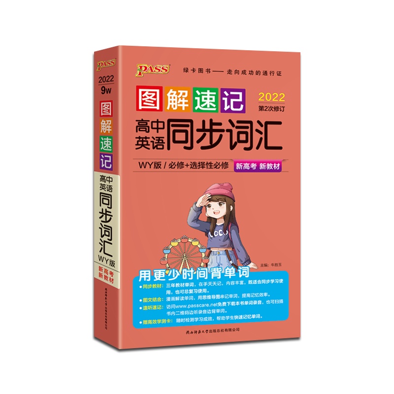 [正版2022版]PASS绿卡图书 图解速记高中英语同步词汇外研版新高考新教材WY高中通用掌中宝口袋书高一高二高三高