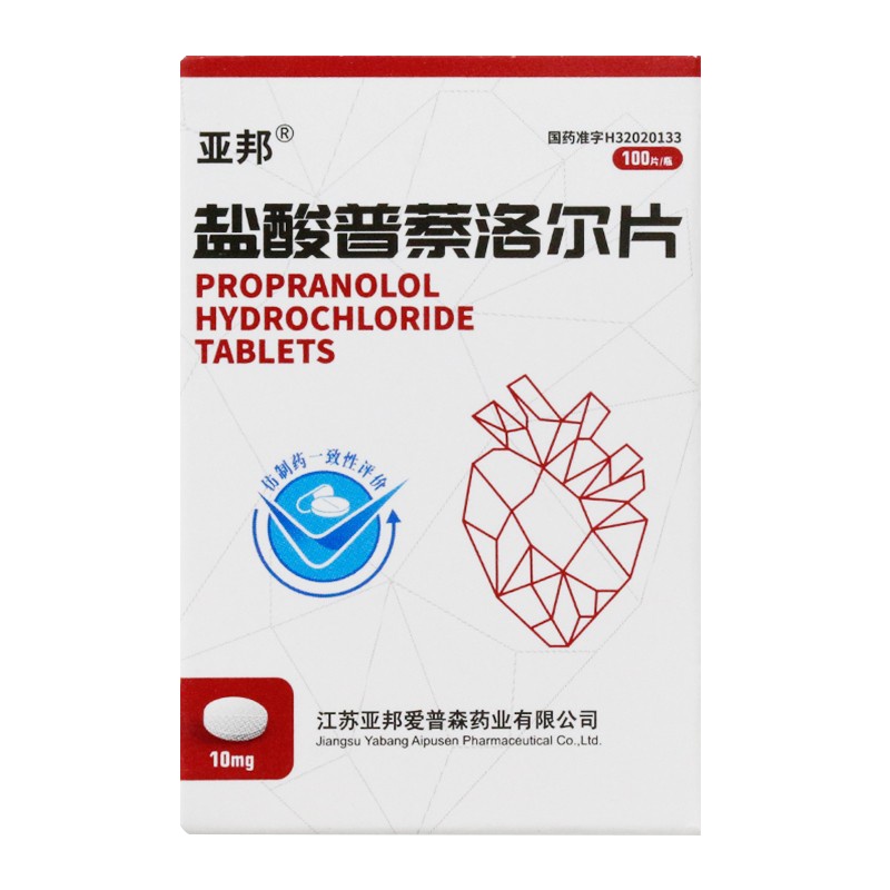 亚邦 盐酸普萘洛尔片 10mg*100片/盒 高血压 心律失常 心肌梗死