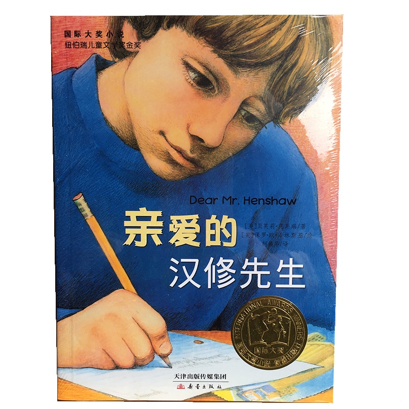 正版 国际大奖小说——亲爱的汉修先生 贝芙莉克莱瑞 9787530761243 新蕾出版