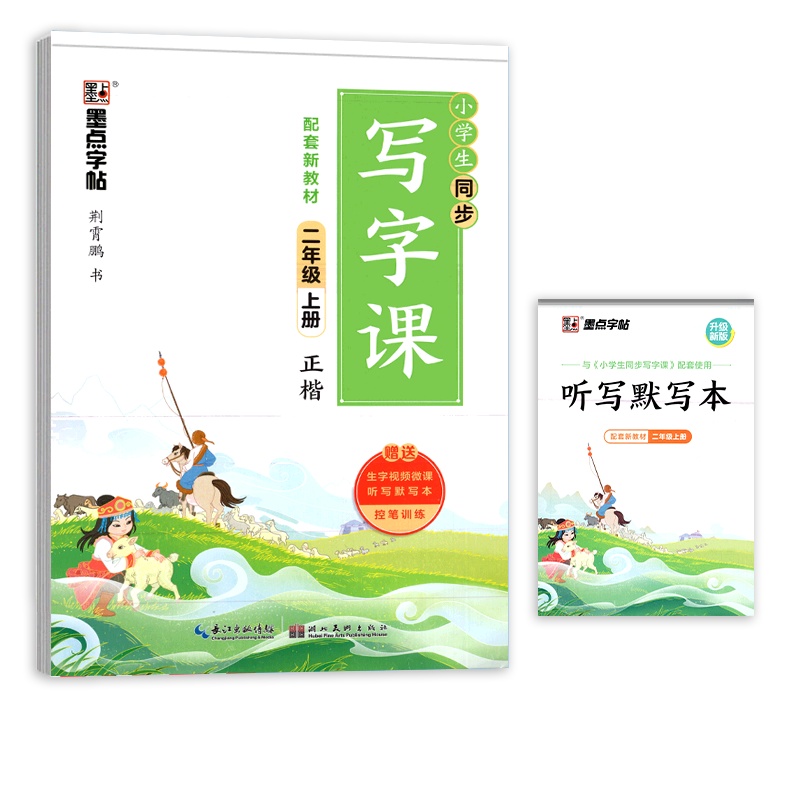 [正版2021秋]墨点字帖同步写字课 小学语文二年级上册正楷临摹字帖 2年级教材同步控笔训练硬笔笔画笔顺规范书写训练