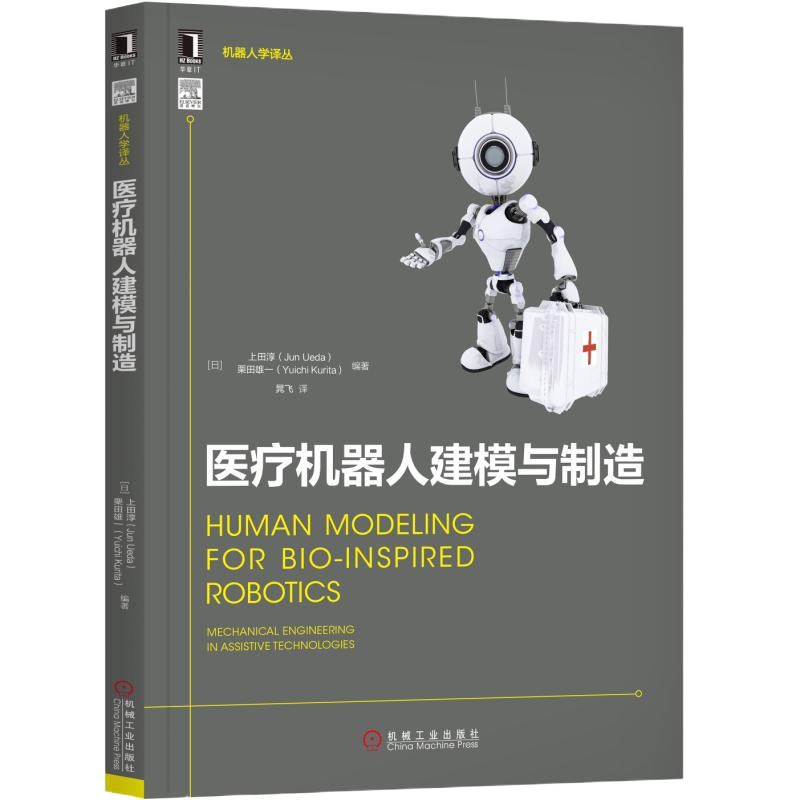 正版 医疗机器人建模与制造 人工智能机器人 医疗器械机器人技术 医院康复护理机器人开发书籍 书籍 商城