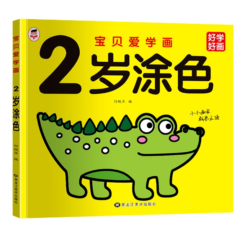 涂色本2岁 宝宝涂色书画画本入门 0-3岁儿童简笔画 绘画启蒙教材 学画画书 绘画书培养孩子从画画开始 艺术启蒙绘画幼儿