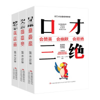 口才三绝 为人三会 修心三不 套装3册如何提升说话技巧学会沟通口才训练情商高就会提高好好说话技巧的艺术提升口才沟通术书籍