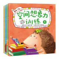 幼儿空间想象力训练全4册 逻辑思维认知分析判断记忆宝宝启蒙早教书专注力