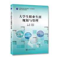 [2020最新版]大学生职业生涯规划与管理//作者:张素红