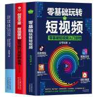 [正版]3本零基础玩转短视频创意文案营销策划新媒体运营市场营