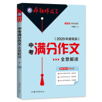 [正版2021版]天星教育 中考满分作文全景解读 优卷全解透视考评满分盘点图解模板破解疑难备考2021精准突破中考作