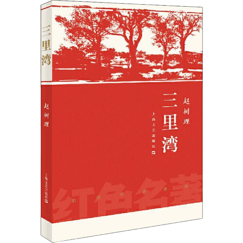 天星《三里湾》