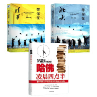 全3册 等你在北大清华 北大在等你 哈佛凌晨四点半 中考高考学习窍书 清华北大不是梦 学习方法中小学生教育考试 销