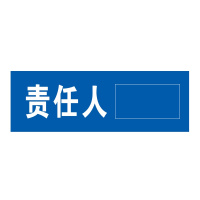 花辰 责任人标示牌130*43mm透明进口亚克力UV