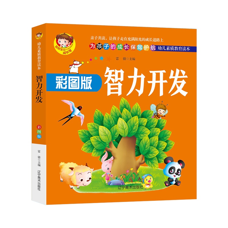 正版 彩图版智力开发幼儿素质教育读本为孩子的成长保驾护航 配图鲜活学活用亲子读 提升孩子的认知启蒙书籍